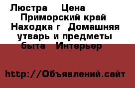 Люстра  › Цена ­ 5 000 - Приморский край, Находка г. Домашняя утварь и предметы быта » Интерьер   
